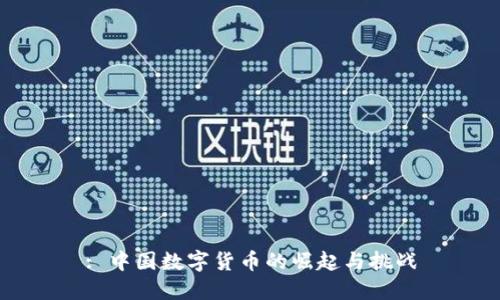 : 中国数字货币的崛起与挑战