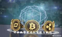 : 中国数字货币的崛起与挑