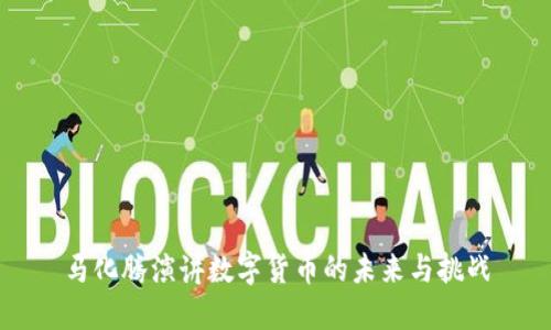 马化腾演讲数字货币的未来与挑战
