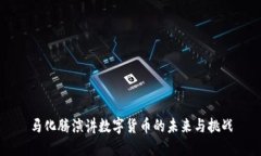 马化腾演讲数字货币的未