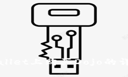 在TPWallet上购买Dojo的详细指南