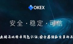 以太坊与比特币钱包认证