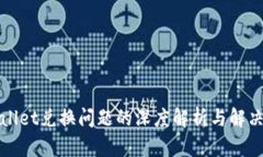 TPWallet兑换问题的深度解析
