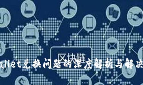 TPWallet兑换问题的深度解析与解决方案