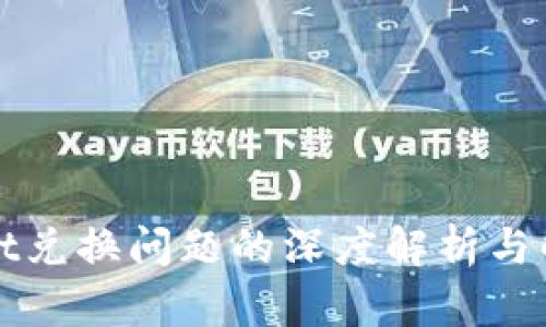 TPWallet兑换问题的深度解析与解决方案