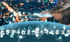  深圳数字货币投资：哪个