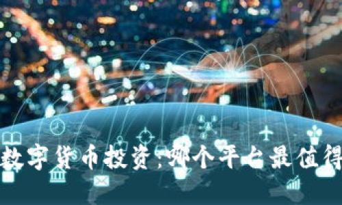 深圳数字货币投资：哪个平台最值得选择？