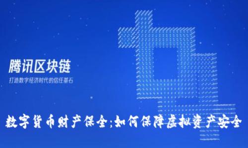 数字货币财产保全：如何保障虚拟资产安全