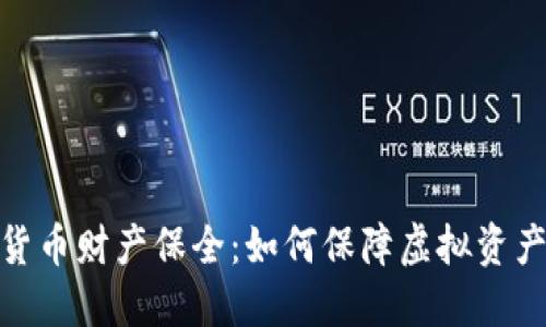数字货币财产保全:如何保障虚拟资产安全