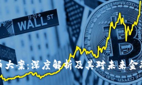 盐城数字货币大案：深度解析及其对未来金融生态的影响