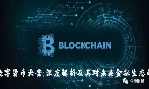 盐城数字货币大案：深度解析及其对未来金融生态的影响