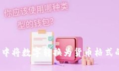 Excel中将数字转换为货币格