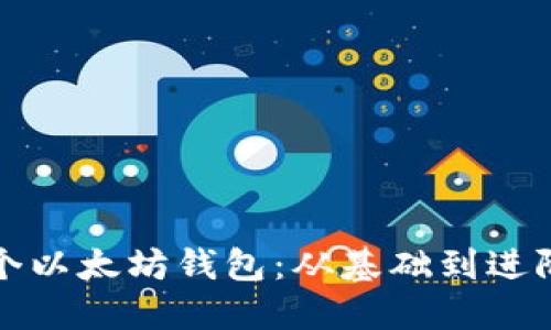 如何创立一个以太坊钱包：从基础到进阶的全面指南