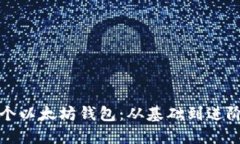 如何创立一个以太坊钱包