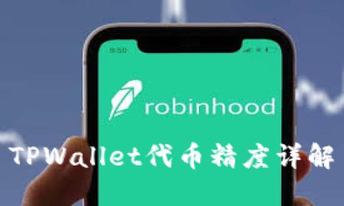 TPWallet代币精度详解