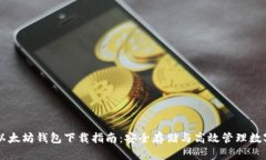 电脑以太坊钱包下载指南