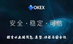 探索以太坊钱包：类型、