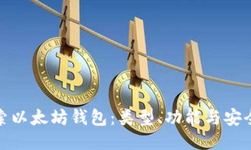 探索以太坊钱包：类型、功能与安全性