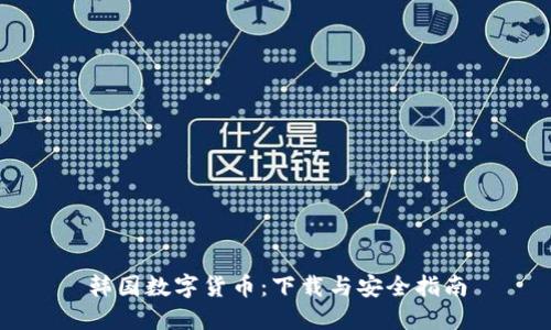 韩国数字货币：下载与安全指南
