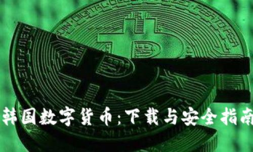 韩国数字货币：下载与安全指南