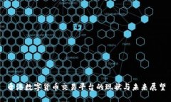 香港数字货币交易平台的
