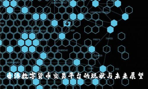香港数字货币交易平台的现状与未来展望