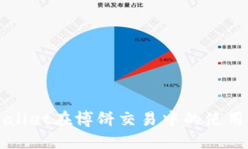 TPWallet在博饼交易中的使用指南