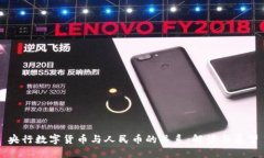 央行数字货币与人民币的