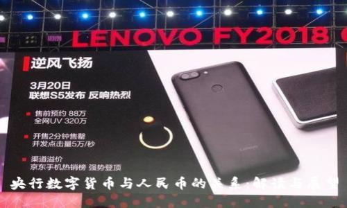 央行数字货币与人民币的关系：解读与展望