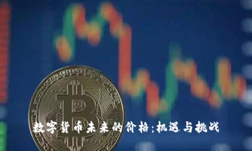 数字货币未来的价格：机遇与挑战