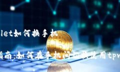 tpwallet如何换手机全面指南
