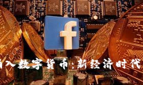 资本疯狂涌入数字货币：新经济时代的潮起潮落