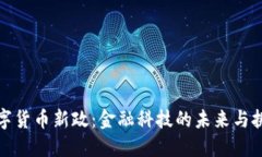 数字货币新政：金融科技