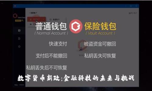 数字货币新政：金融科技的未来与挑战