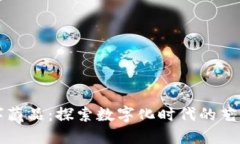 货币数字藏品：探索数字