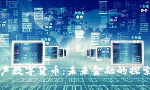 玲动金声数字货币：未来金融的探索与实践