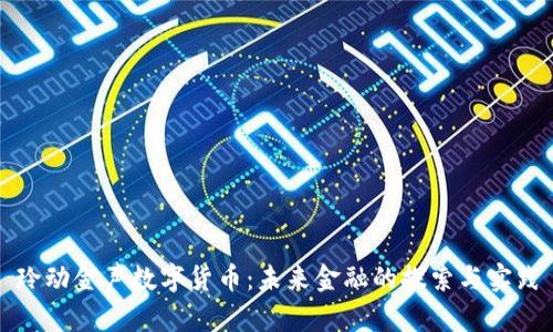玲动金声数字货币：未来金融的探索与实践