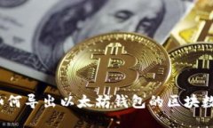  如何导出以太坊钱包的区