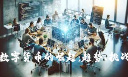 : 森源数字货币的崛起：趋势、挑战与未来