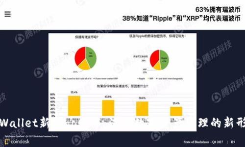 TPWallet新Logo发布：演绎数字资产管理的新形象