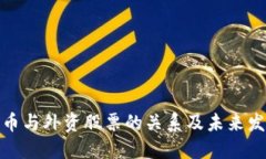数字货币与外资股票的关