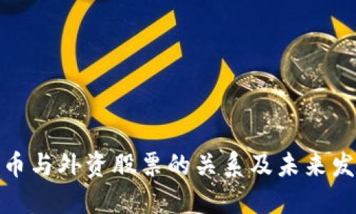 数字货币与外资股票的关系及未来发展趋势