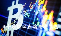 5个顶级以太坊经典钱包