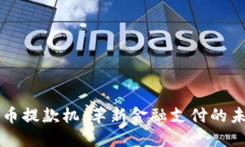 数字货币提款机：革新金融支付的未来入口