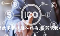 优质建行数字货币转入指