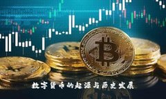 数字货币的起源与历史发