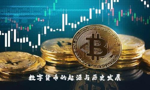 数字货币的起源与历史发展