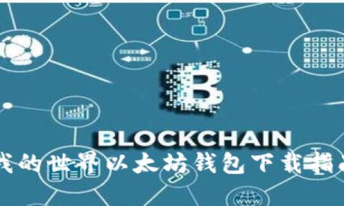 我的世界以太坊钱包下载指南