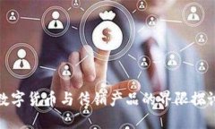 数字货币与传销产品的界
