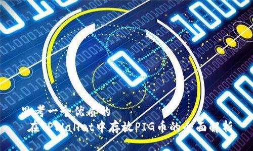 思考一个优质的  
 在TPWallet中存放PIG币的全面解析